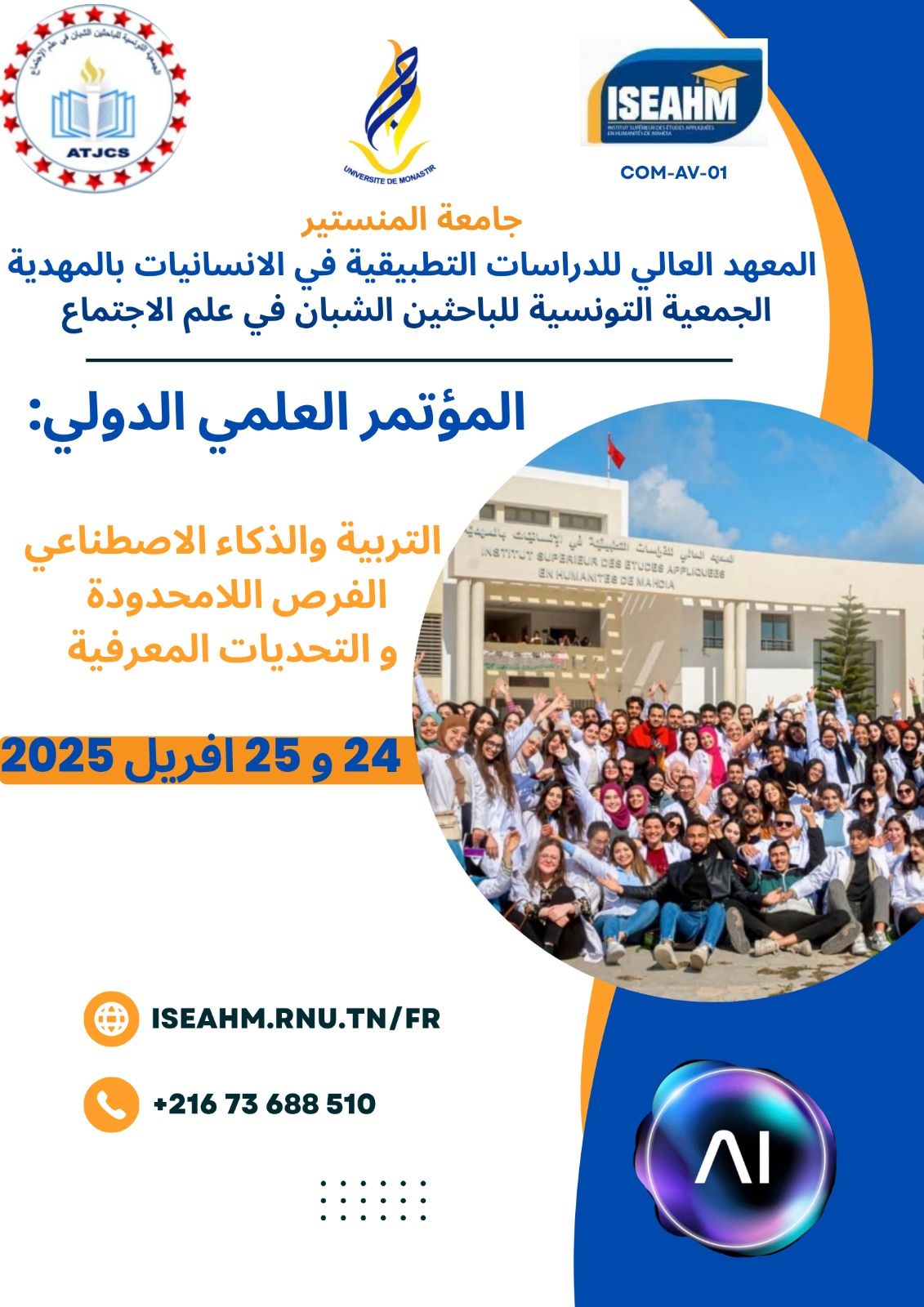 المؤتمر العلمي الدولي: التربية و الذكاء الاصطناعي الفرص اللامحدودة و التحديات المعرفية