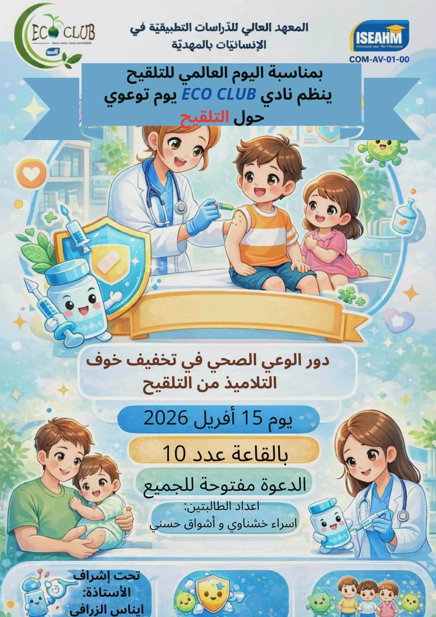يوم توعوي حول التلقيح